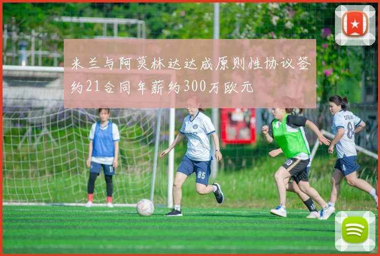 米兰与阿莫林达达成原则性协议签约21合同年薪约300万欧元