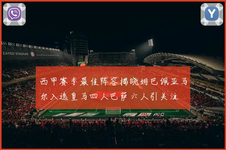 西甲赛季最佳阵容揭晓姆巴佩亚马尔入选皇马四人巴萨六人引关注