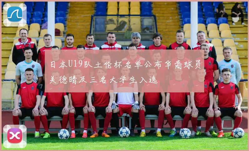 日本U19队土伦杯名单公布华裔球员关德晴及三名大学生入选