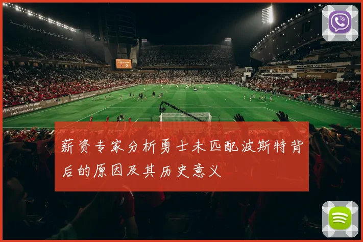薪资专家分析勇士未匹配波斯特背后的原因及其历史意义