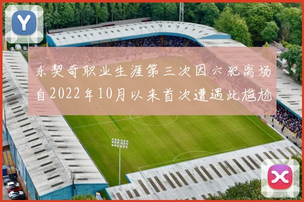 东契奇职业生涯第三次因六犯离场自2022年10月以来首次遭遇此尴尬局面