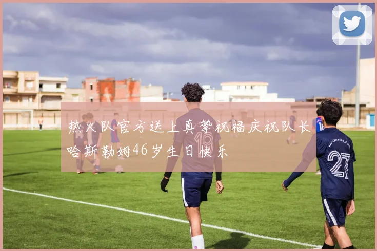 热火队官方送上真挚祝福庆祝队长哈斯勒姆46岁生日快乐