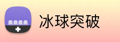 冰球突破 Logo